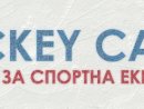 Кънки, Хранителни добавки, Велосипеди - Hockey Camel