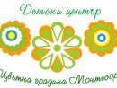 Цветна градина Монтесори