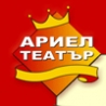 Ариел Театър