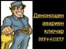 КЛЮЧАР!!!Денонощен 24 часа авариен ключар , автоключар Тел.+359884411833